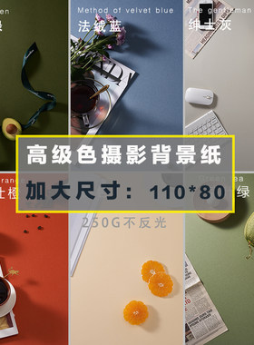 高级色摄影背景纸静物拍摄卡纸