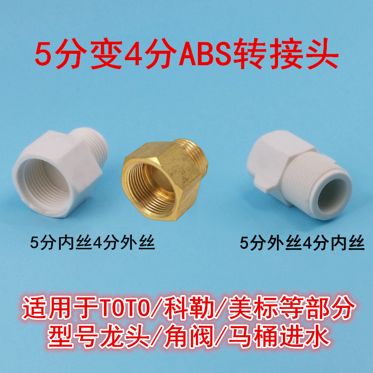 5分变4分ABS转接头 5分内丝/外丝转4分外丝/内丝进口龙头马桶专配