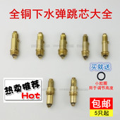 全铜按压式 台盆洗脸盆浴缸木桶地漏弹跳下水器机芯 下水器弹跳芯
