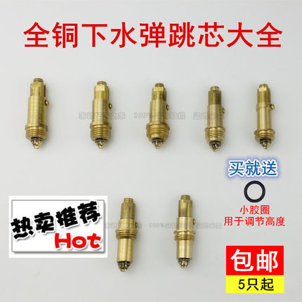 全铜按压式下水器弹跳芯 台盆洗脸盆浴缸木桶地漏弹跳下水器机芯