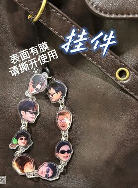 现在就出发3沈腾王安宇表情包应援亚克力串串钥匙扣包包链手机链