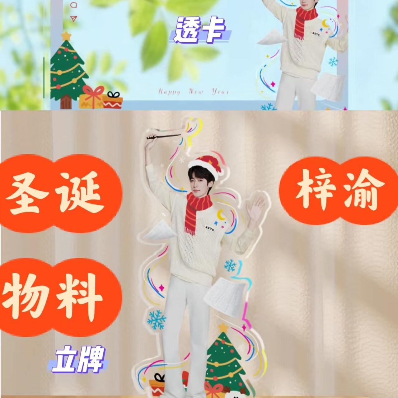 新款圣诞主题明星周边梓渝立牌透卡周边装饰摆件节日礼品