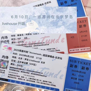新款恒星时刻稚楚演唱会北京站纪念票自印摇滚乐首巡票根无料送朋
