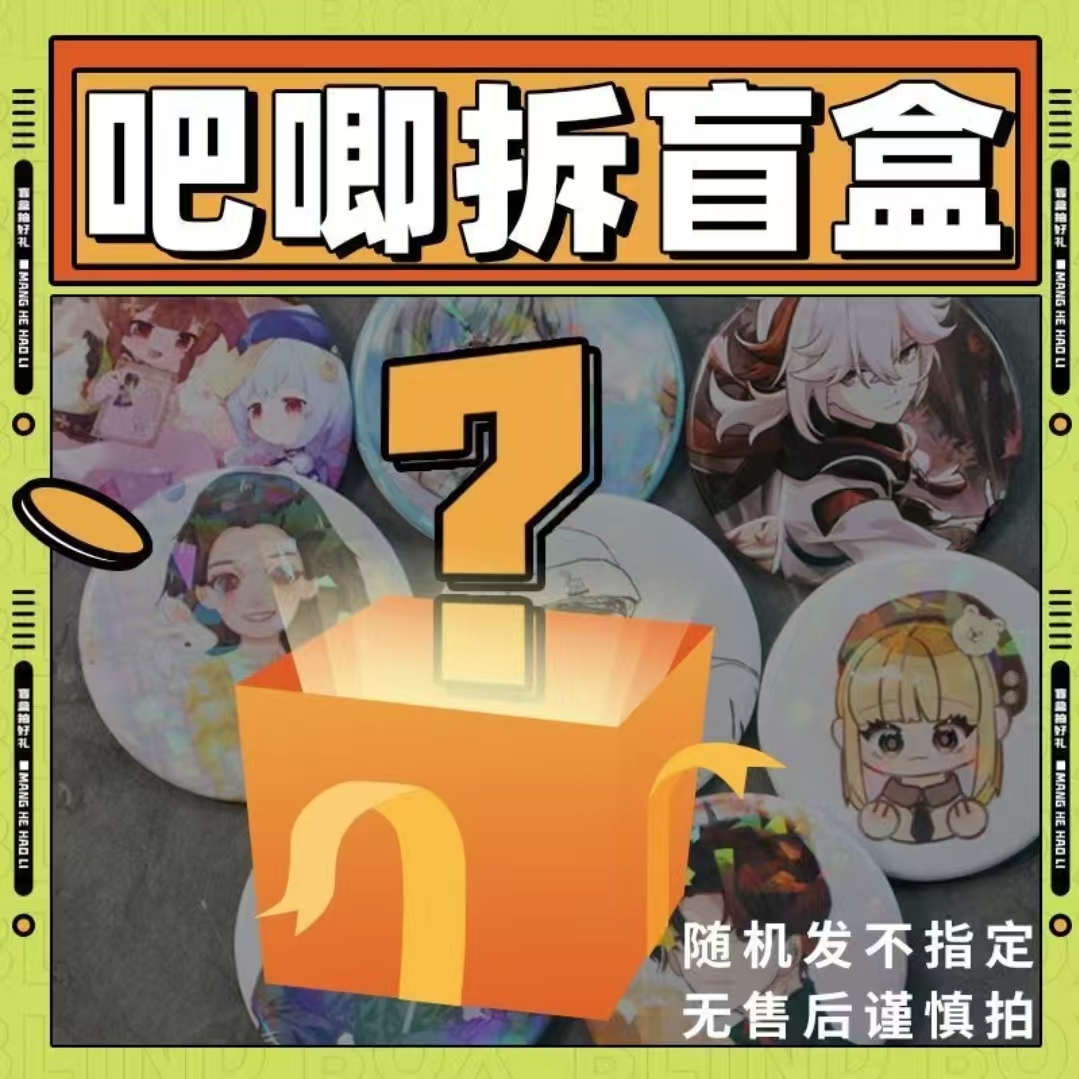 惊喜盲盒国漫日漫周边联名吧唧徽章亚克力立牌明信片随机抢完为止