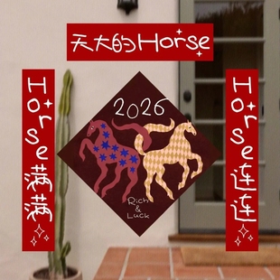 2026马年新天大的Horse发生卧室入户门装饰创意新年春节撞色春联