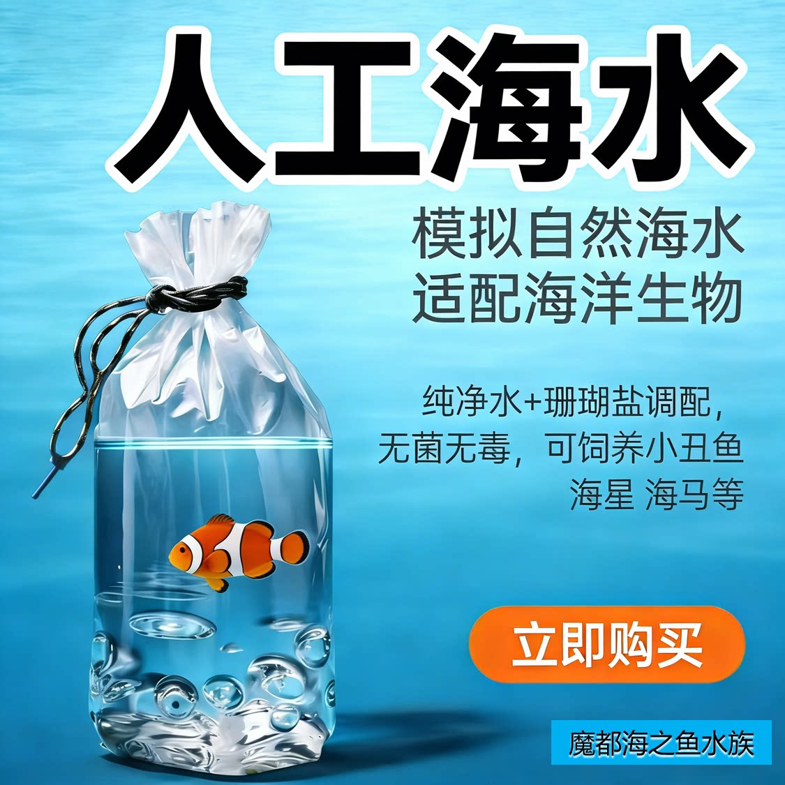 无菌人工海水可养小丑鱼纯净水珊瑚盐勾兑可养水母寄居蟹珊瑚海葵
