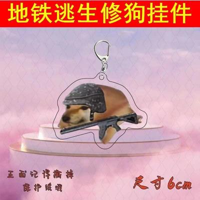 和平精英地铁逃生修狗挂件cheems狗小鼻屎玩偶亚克力钥匙扣挂饰
