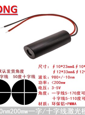 980nm200mw红外一字十字线镭射激光模组互动投影触控大功率发射管