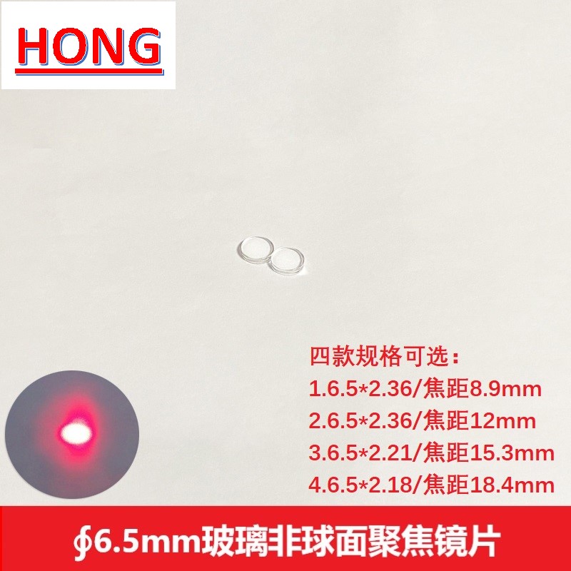 直径6.5焦距8.9-18.4玻璃非球面聚焦透镜激光管模组光学准直镜片