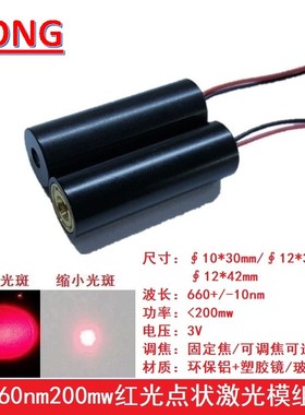 660nm200mw红色点状激光模组可调焦耐温大功率发射管模块镭射灯头