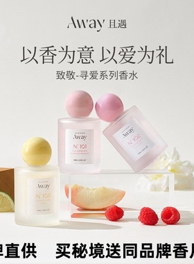 且遇Away致敬逐光系列香水持久留香幻彩鎏金花果香淡香型依兰香