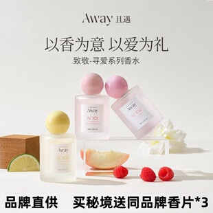 且遇Away致敬逐光系列香水持久留香幻彩鎏金花果香淡香型依兰香