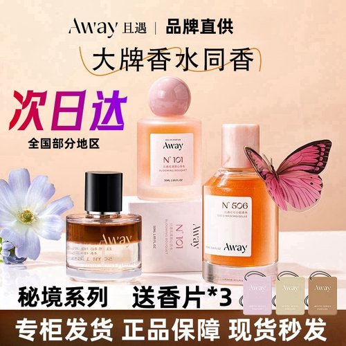 且遇Away致敬秘境系列香水真我乌木水油分层持久留香木质香花香