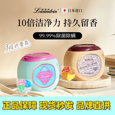 朗德林洗衣凝珠除菌除螨留香珠