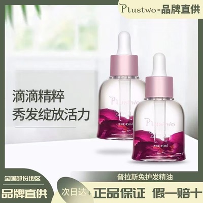 Plustwo/普拉斯兔护发精油玫瑰萃取防毛躁头发柔顺干枯卷发烫染女