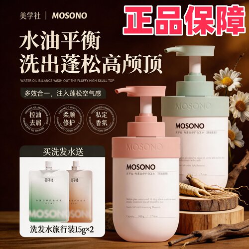 美学社mosono角蛋白洗发水控油蓬松柔顺修护毛躁发质洗头膏女正品