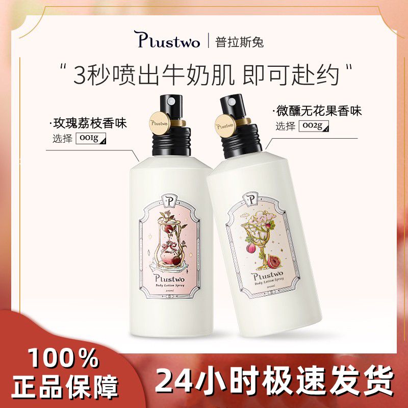 Plustwo普拉斯兔身体乳按压香体乳持久男女保湿滋润补水留香正品
