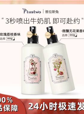 Plustwo普拉斯兔身体乳按压香体乳持久男女保湿滋润补水留香正品