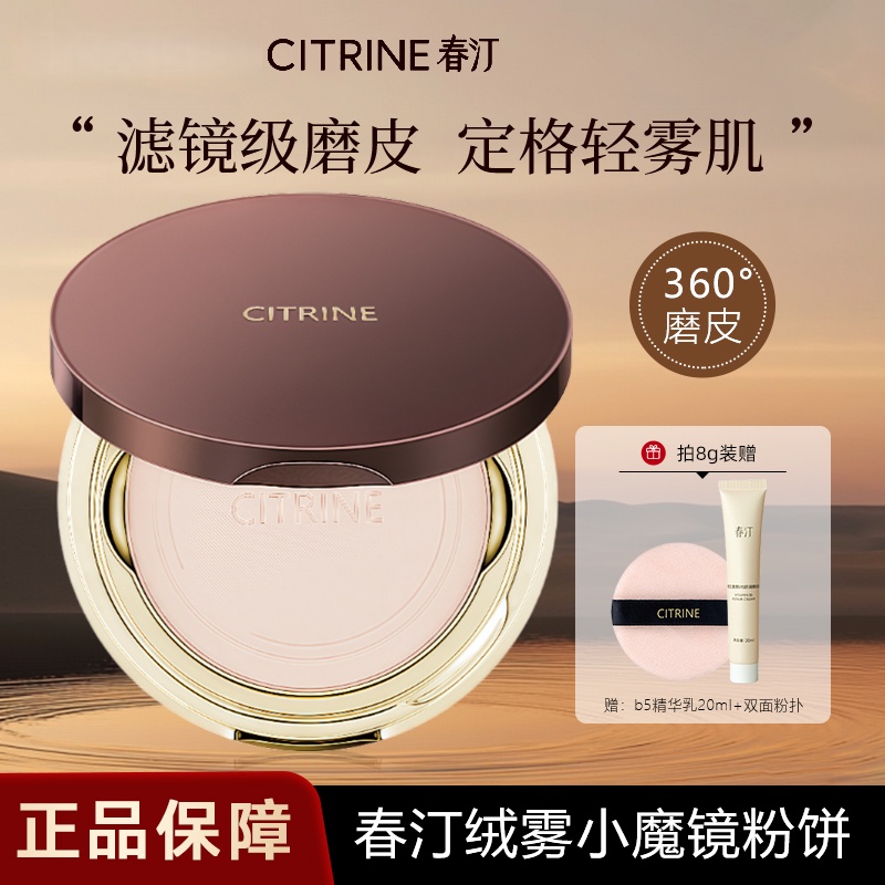 CITRINE春汀小魔镜绒意定妆蜜粉饼持久控油哑光细腻瑕补妆不卡粉