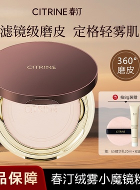 CITRINE春汀小魔镜绒意定妆蜜粉饼持久控油哑光细腻瑕补妆不卡粉