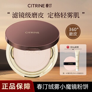 CITRINE春汀小魔镜绒意定妆蜜粉饼持久控油哑光细腻瑕补妆不卡粉