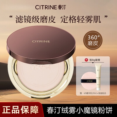 CITRINE春汀小魔镜绒意定妆蜜粉饼持久控油哑光细腻瑕补妆不卡粉
