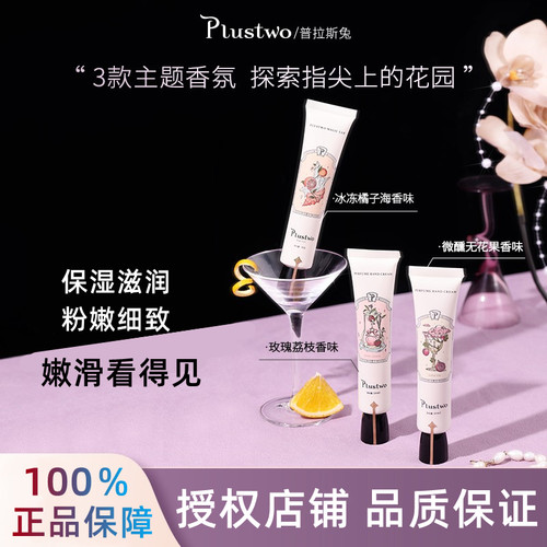 plustwo普拉斯兔香氛护手霜冬季长效滋润保湿补水清爽不油腻正品