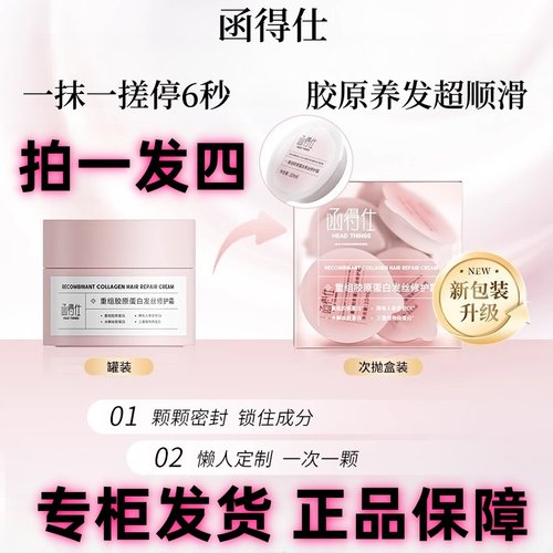 函得仕&可复美】舒缓修护精华冻膜×重组胶原蛋白发丝修护霜发膜