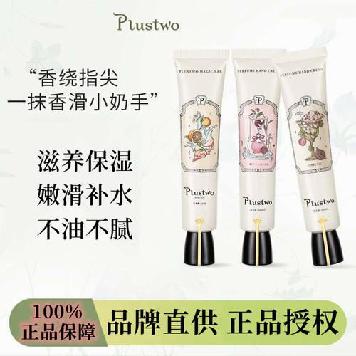 plustwo普拉斯兔香氛护手霜女夏冬季长效滋润保湿补水清爽不油腻