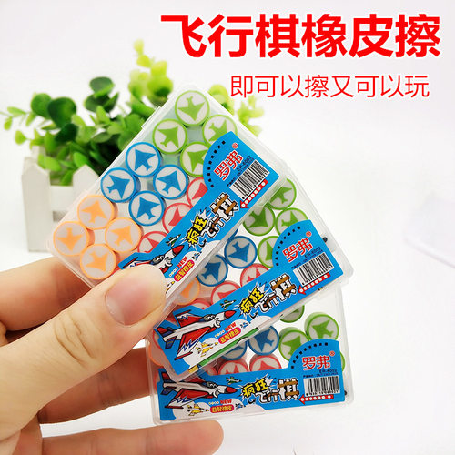 橡皮擦飞行棋圆形两用儿童游戏棋