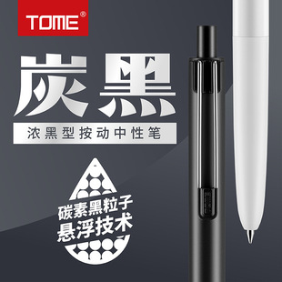TOME/图米浓墨按动中性笔705B学生考试笔子弹头顺滑0.5炭黑刷题笔