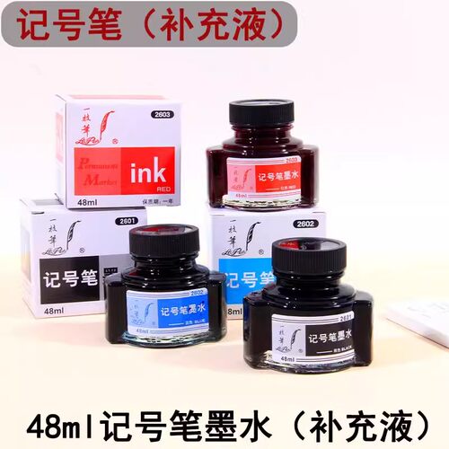 一枝笔2601记号笔墨水速干防水