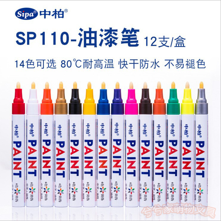 中柏油漆笔sp110白油轮胎笔不易掉色防水油性马克笔diy画鞋子涂鸦