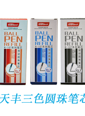 天丰R-107三色圆珠笔芯0.7mm蓝黑红色多色圆珠笔芯短款油性笔芯