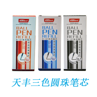 天丰R-107三色圆珠笔芯0.7mm蓝黑红色多色圆珠笔芯短款油性笔芯