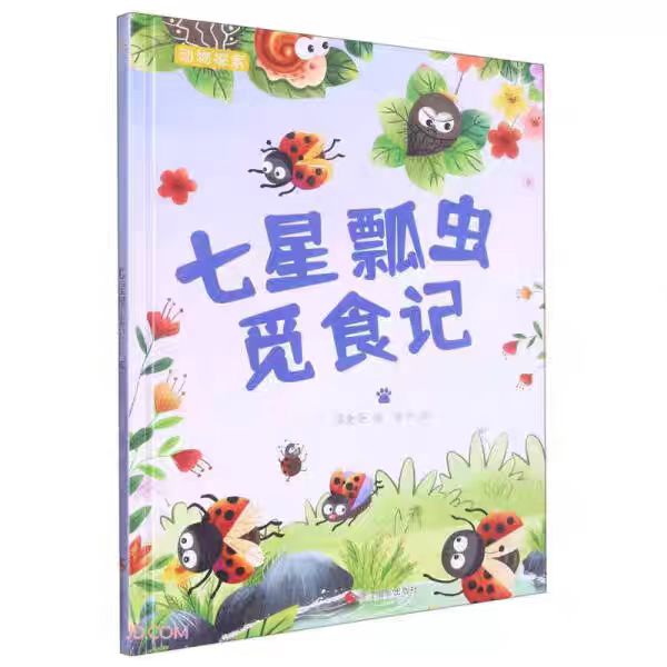 七星瓢虫觅食记有趣的动物百科绘本幼儿园精装硬壳昆虫科普绘本A4