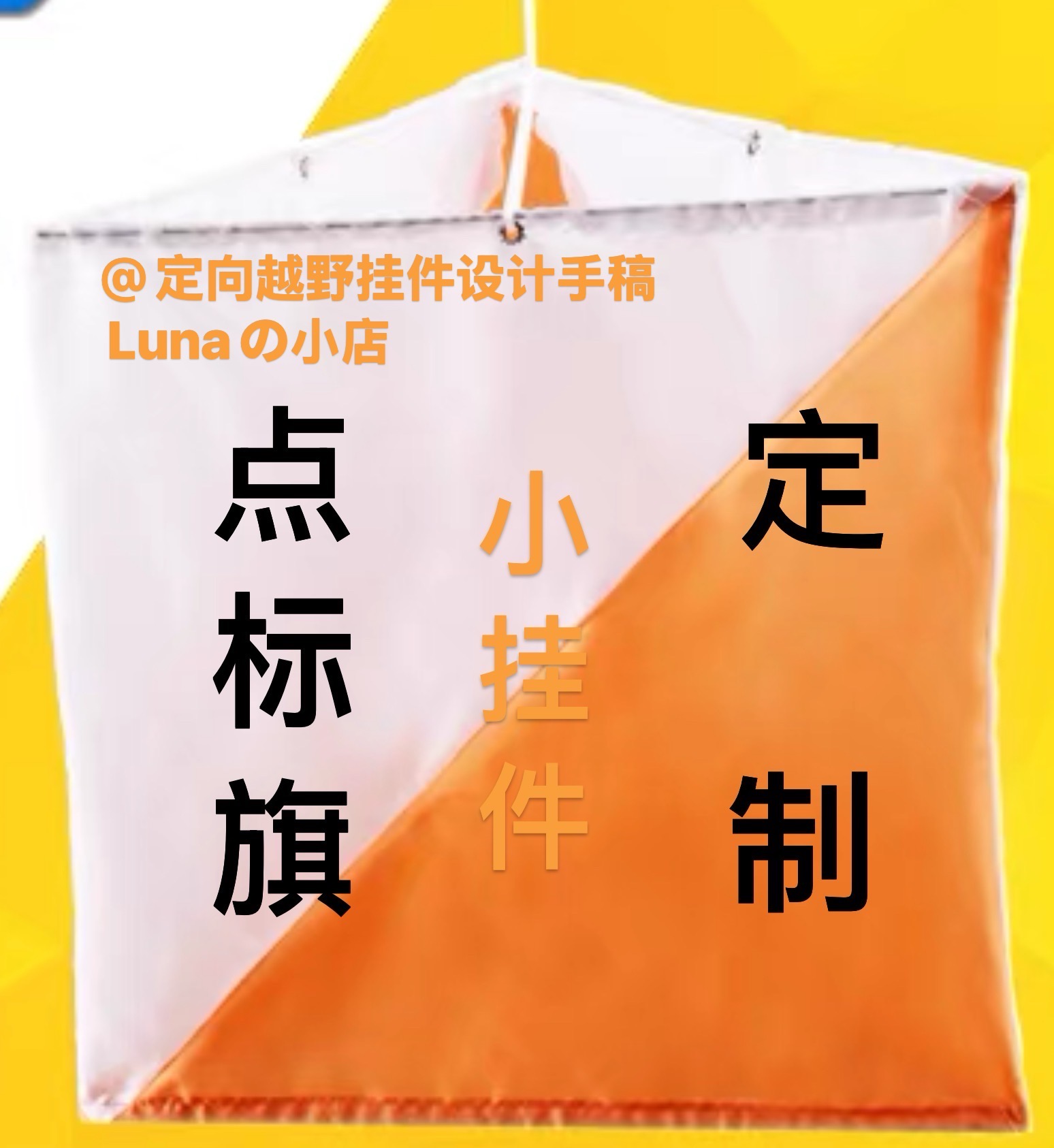 定向越野点标旗设计和制作，绣花版