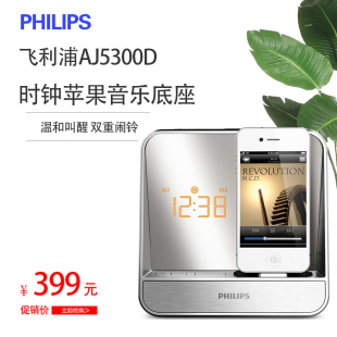 AJ5300D苹果音乐底座音箱卧室时钟收音机闹铃音响 Philips 飞利浦