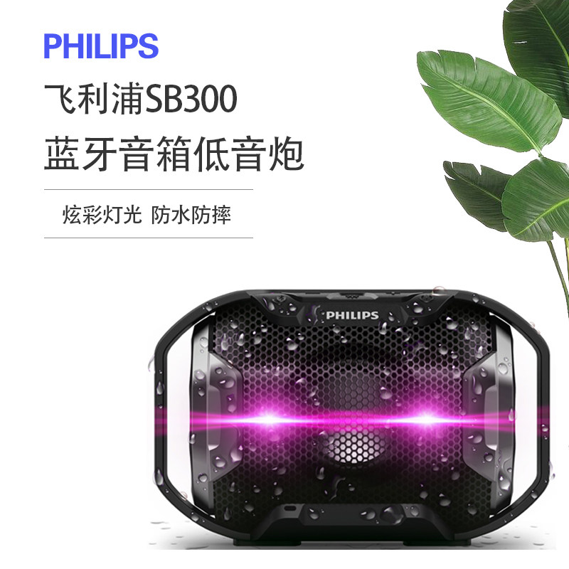 Philips/飞利浦 SB300无线蓝牙音箱手机电脑便携小音响防水低音炮