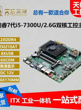 天机迷你工控主板X867代I57300双网6串口I76500ITX一体机工业电脑