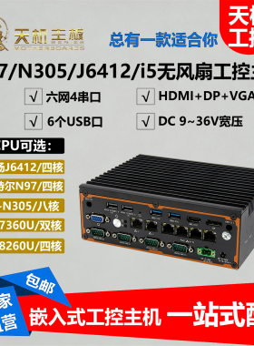 天机无风扇6网4串口5G工控机多网口POE机器视觉N97工业小主机N305