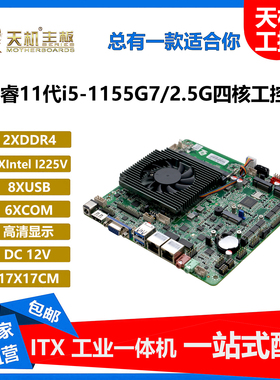 天机工控主板5G双网6串i51135G7 迷你ITX一体机i71195G7电脑WIFI6