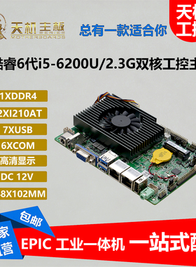 天机迷你ITX工控主板i56200U双网6串i76500小主板一体机电脑3.5寸