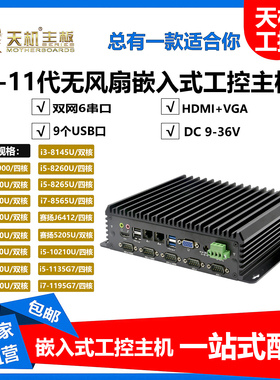 天机无风扇迷你工控机双网口多串口485嵌入式1135G7小型工业电脑