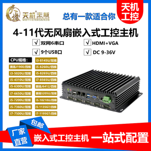 天机无风扇迷你工控机双网口多串口485嵌入式 1135G7小型工业电脑