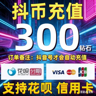 【自动秒冲】抖音钻石充值 抖音充值300/600/1000抖币钻石充值