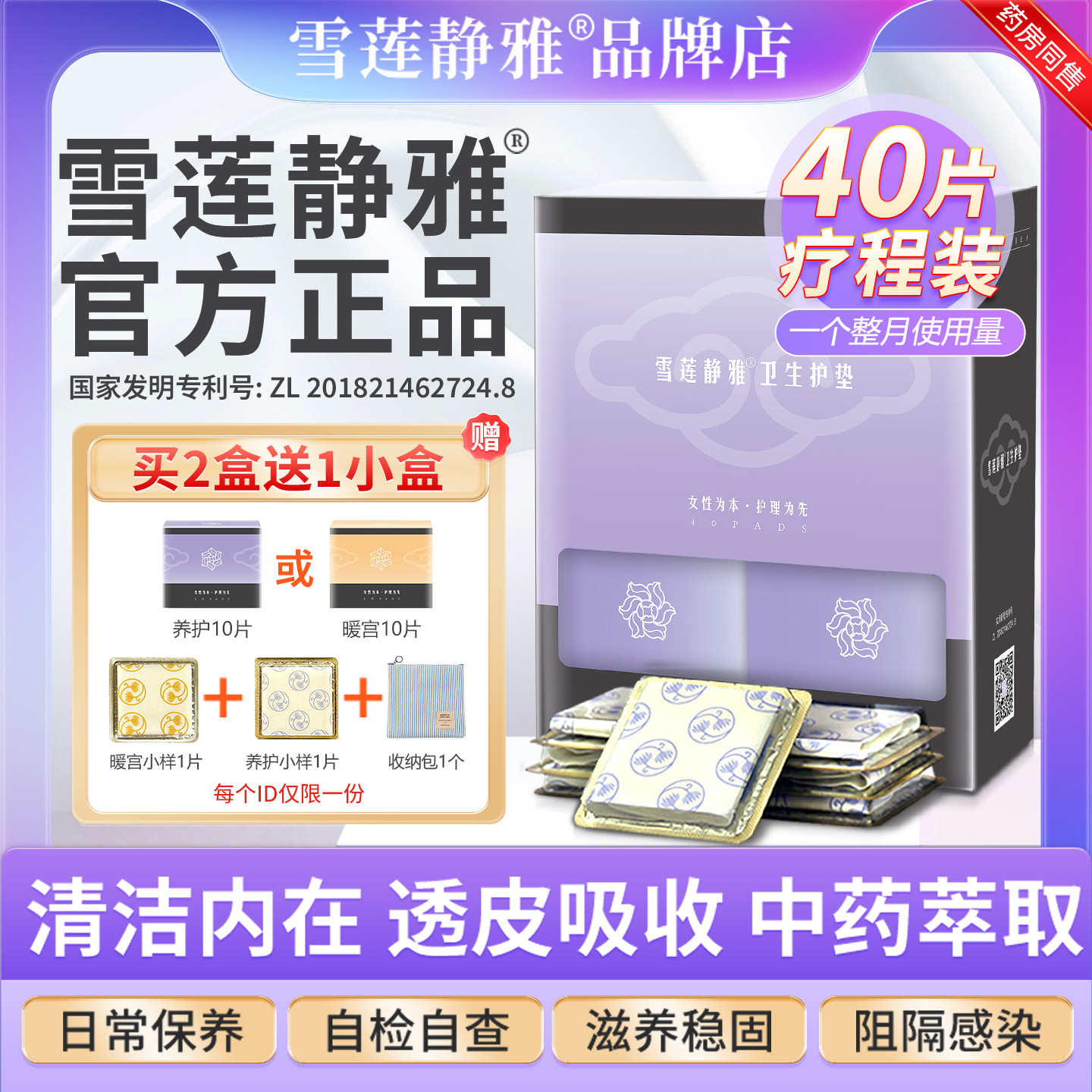 雪莲静雅正品中药卫生护垫女士纯棉透气雪莲贴私密清洁养护贴40片