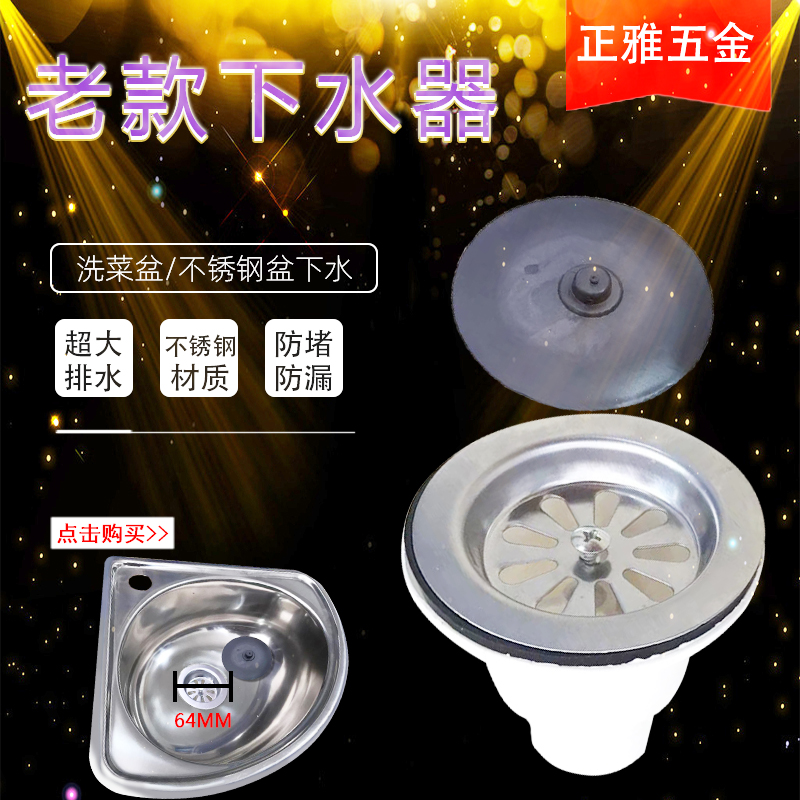 老款洗菜盆64mm配件不锈钢水槽