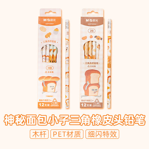 晨光QWP309D1神秘面包小子三角HB/2B小学生自带橡皮头木杆铅笔