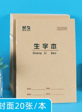 晨光36K生字本算术数学练习本一年级小学生22开英语作业本牛皮面